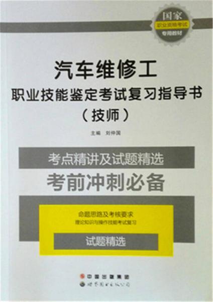 汽車維修工：職業(yè)技能鑒定考試復(fù)習(xí)指導(dǎo)書（技師）