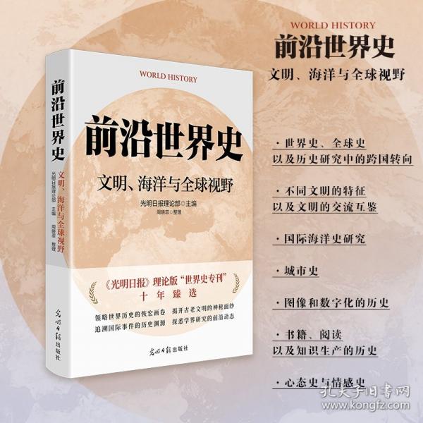 《前沿世界史：文明、海洋與全球視野》 光明日?qǐng)?bào)理論版