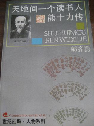天地间一个读书人：熊十力传