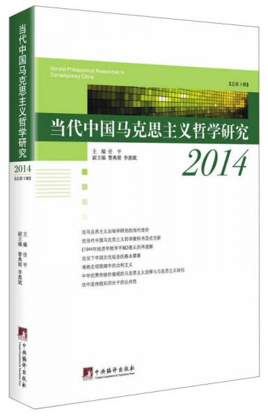当代中国马克思主义哲学研究（2014）