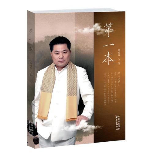 第一本（施建祥講述人生五十年商海沉浮的人生感悟和生意秘訣）