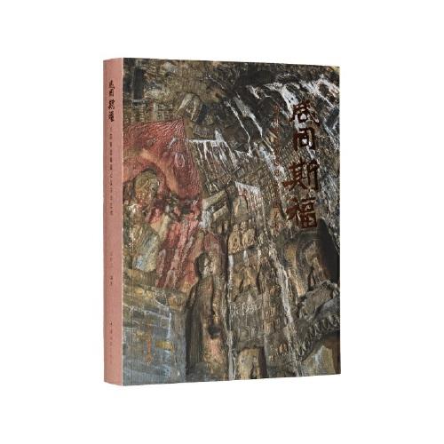 咸同斯福：古陽洞造像題記及書法藝術(shù)