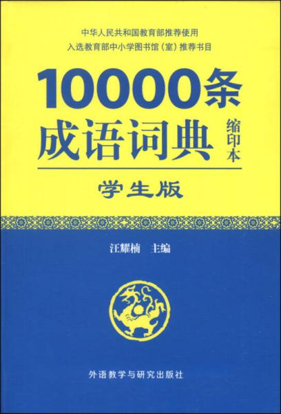 10000条成语词典（学生版 缩印本）