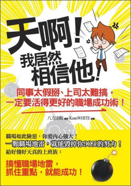 天??！我居然相信他！同事太假掰、上司太難搞，一定要活得更好的職場成功術！