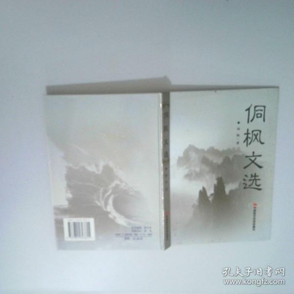 侗枫文选