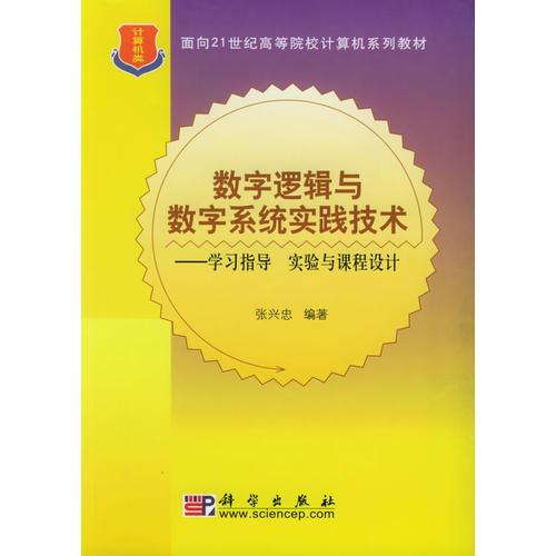 數(shù)字邏輯與數(shù)字系統(tǒng)實(shí)踐技術(shù)：學(xué)習(xí)指導(dǎo)、實(shí)驗(yàn)與課程設(shè)計(jì)——面向21世紀(jì)高等院校計(jì)算機(jī)系列教材
