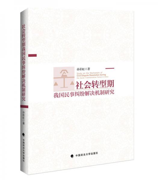 社会转型期我国民事纠纷解决机制研究