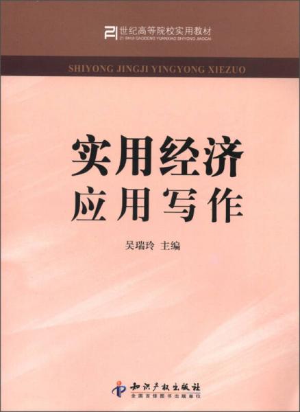 實(shí)用經(jīng)濟(jì)應(yīng)用寫作/21世紀(jì)高等院校實(shí)用教材