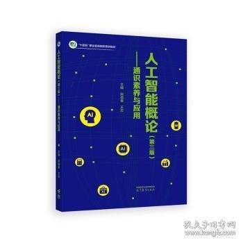 人工智能概论:通识素养与应用