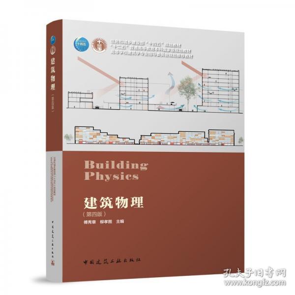 建筑物理