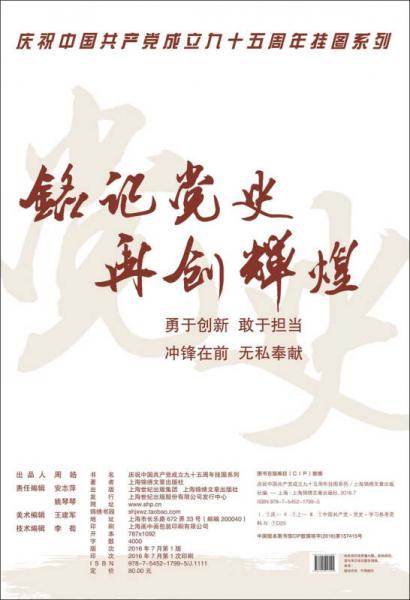 慶祝中國共產(chǎn)黨成立九十五周年掛圖系列 銘記黨史再創(chuàng)輝煌