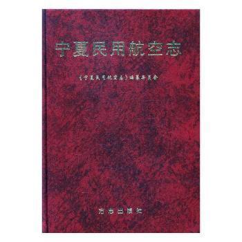 寧夏民用航空志