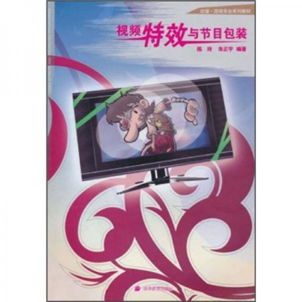 視頻特效與節(jié)目包裝