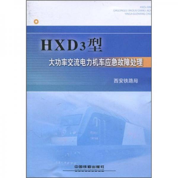 HXD3型大功率交流电力机车应急故障处理