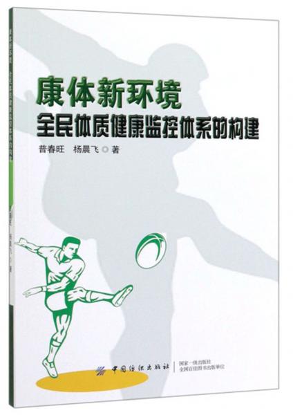 康體新環(huán)境：全民體質(zhì)健康監(jiān)控體系的構(gòu)建