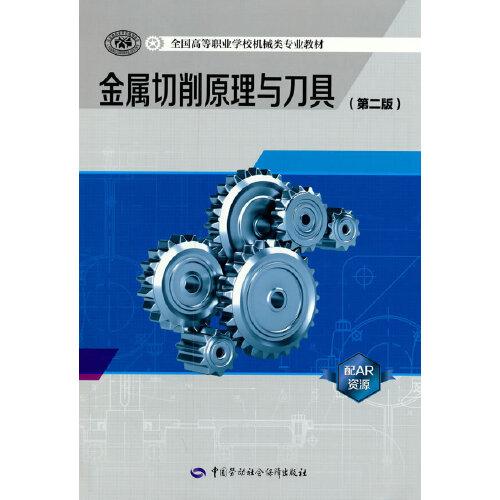 金屬切削原理與刀具（第二版）