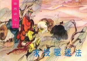 求授驅(qū)迷法