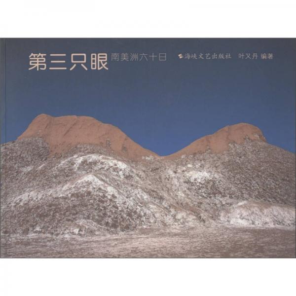 第三只眼：南美洲六十日
