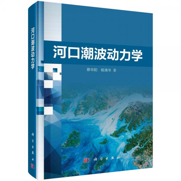 河口潮波動力學(xué)