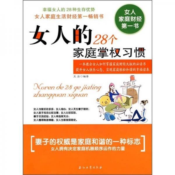 女人的28个家庭掌权习惯