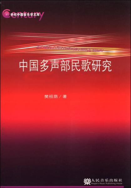 中国多声部民歌研究