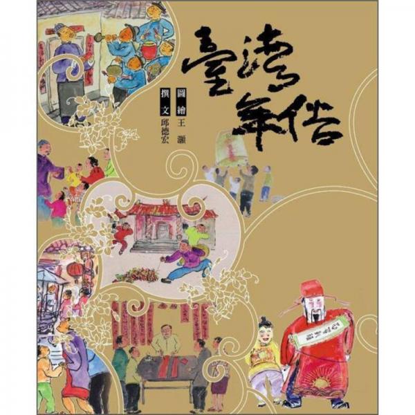 臺灣年俗
