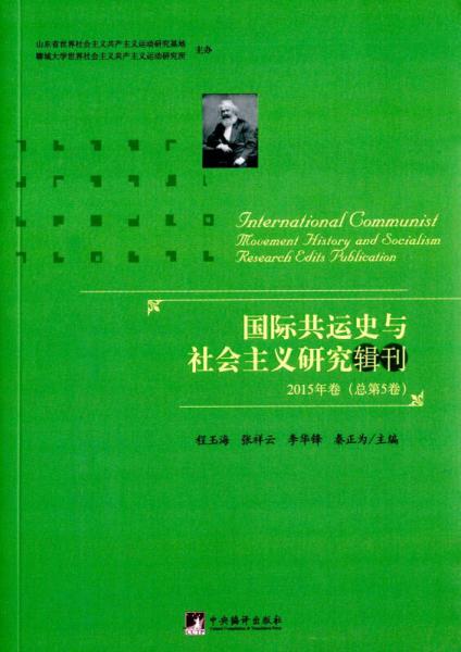 国际共运史与社会主义研究辑刊(2015年卷,总第5卷）