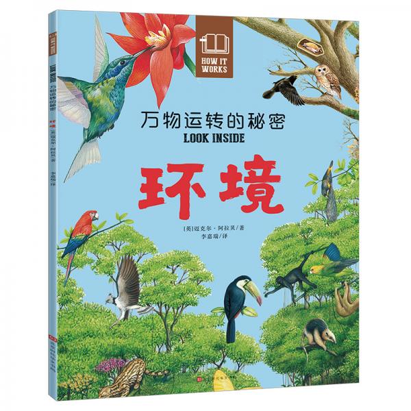 萬物運(yùn)轉(zhuǎn)的秘密：環(huán)境