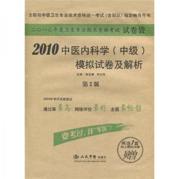 2010中醫(yī)內(nèi)科學(xué)