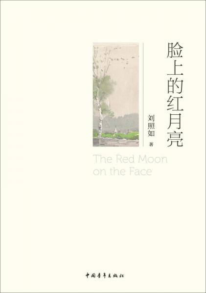 臉上的紅月亮