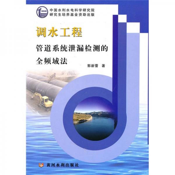 調(diào)水工程管道系統(tǒng)泄漏檢測(cè)的全頻域法