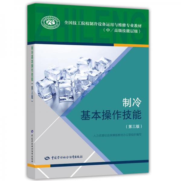 制冷基本操作技能（第三版）