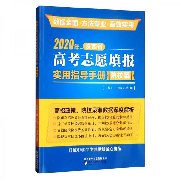 2020陜西省高考志愿填報(bào)實(shí)用指導(dǎo)手冊(cè)