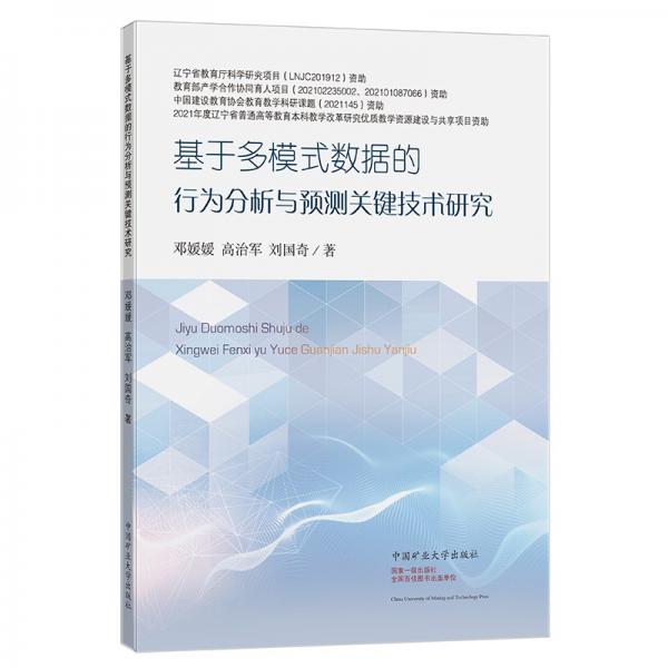 基于多模式數(shù)據(jù)的行為分析與預測關(guān)鍵技術(shù)研究
