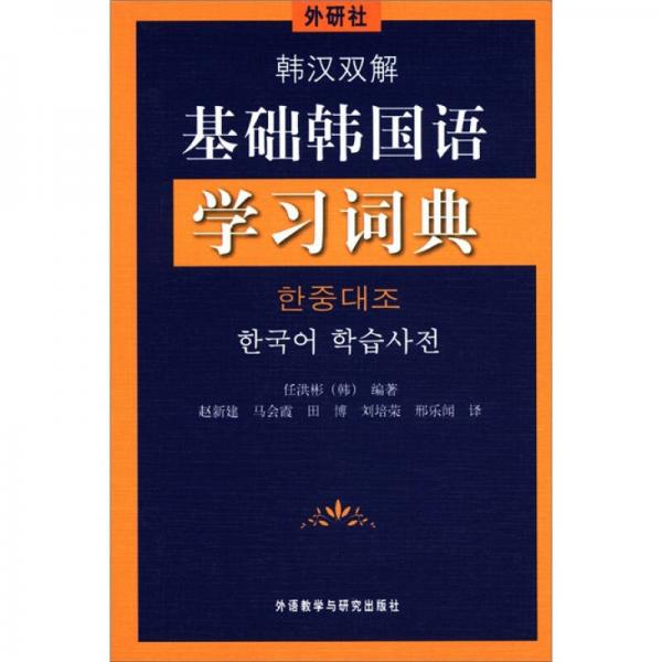 外研社·韩汉双解基础韩国语学习词典