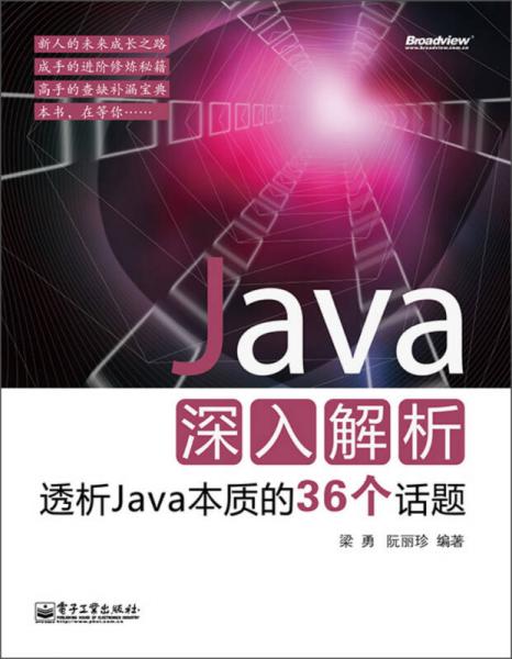 Java深入解析：透析Java本质的36个话题