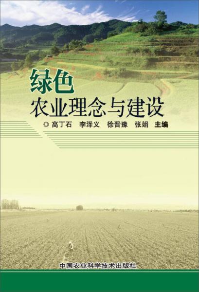 綠色農(nóng)業(yè)理念與建設(shè)