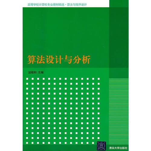 算法設(shè)計(jì)與分析（高等學(xué)校計(jì)算機(jī)專業(yè)教材精選.算法與程序設(shè)計(jì)）