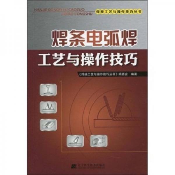 焊條電弧焊工藝與操作技巧