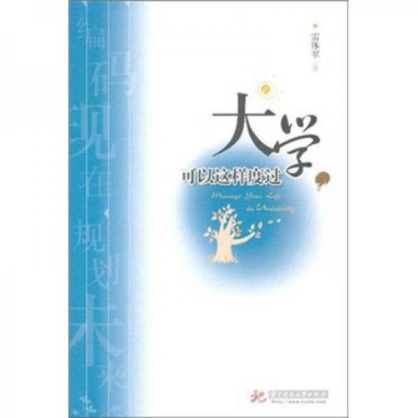 大學(xué)，可以這樣度過
