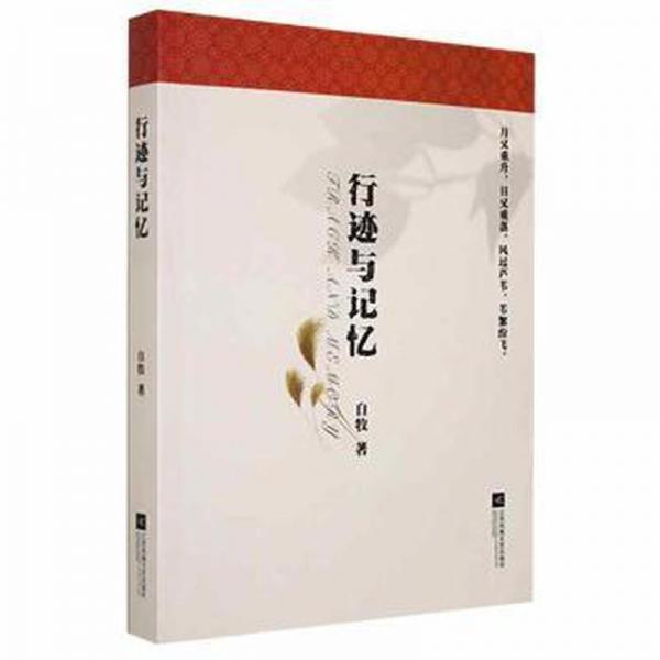 全新正版圖書 行跡與記憶自牧江蘇鳳凰文藝出版社9787559456649