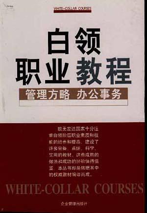 白领职业教程：管理方略 办公事务