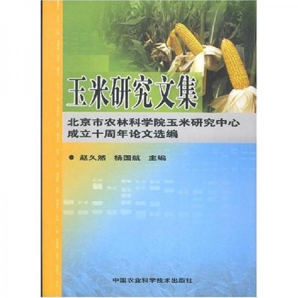 玉米研究文集