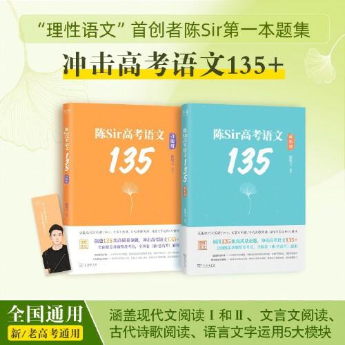 《陳sir高考語文135》