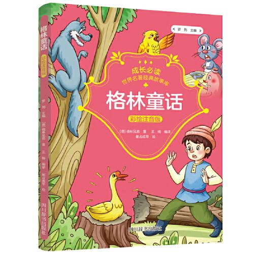 成長(zhǎng)必讀·世界名著經(jīng)典故事庫(kù)·格林童話