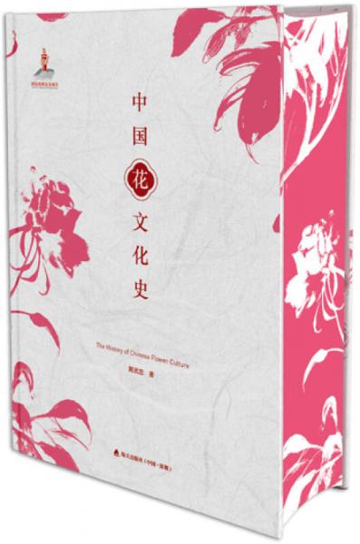 中國花文化史
