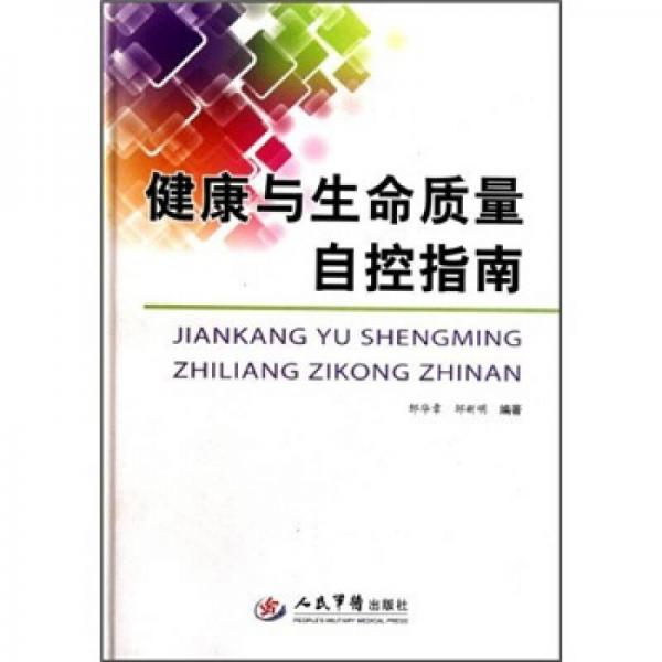 健康與生命質(zhì)量自控指南