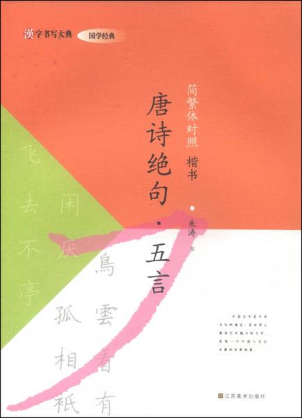 汉字书写大典·国学经典：唐诗绝句·五言（简繁体对照 楷书）