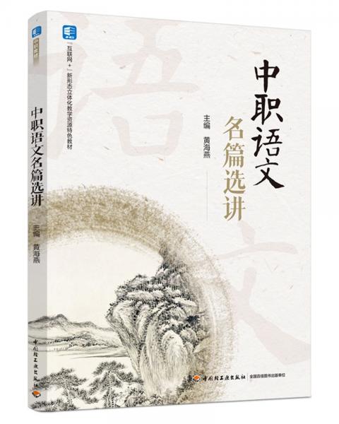 中職語文名篇選講（“互聯(lián)網+”新形態(tài)立體化教學資源特色教材）