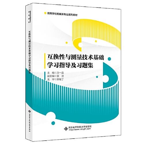 互換性與測(cè)量技術(shù)基礎(chǔ)學(xué)習(xí)指導(dǎo)及習(xí)題集